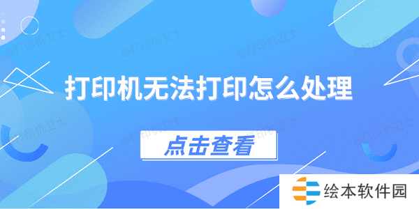 打印机无法打印怎么处理 4种方法教你解决