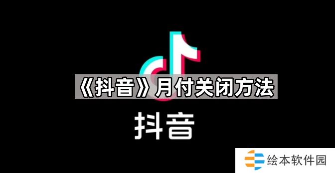 抖音月付在哪里关闭-抖音月付关闭方法