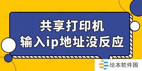 共享打印机输入ip地址没反应怎么回事 找到办法了