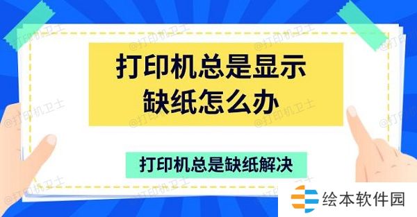 打印机总是显示缺纸怎么办 打印机总是缺纸解决