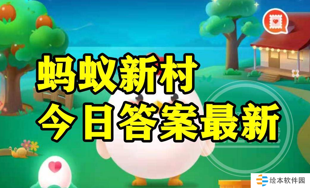 蚂蚁新村2024年11月15日答案-蚂蚁新村11月15日题目答案攻略