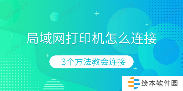 局域网打印机怎么连接 3个方法教会连接