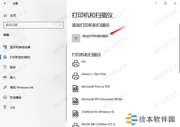 添加打印机或扫描仪