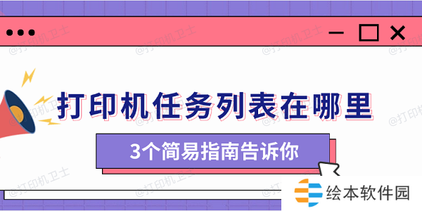 打印机任务列表在哪里 3个简易指南告诉你