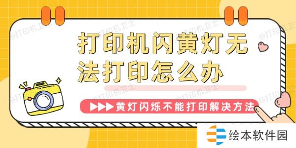 打印机闪黄灯无法打印怎么办 打印机黄灯闪烁不能打印解决方法