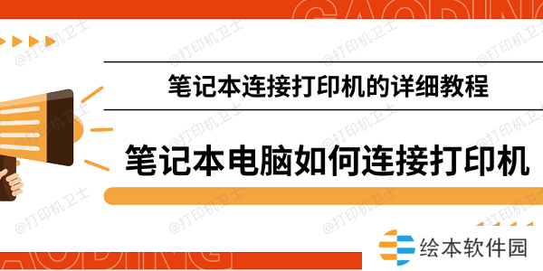 笔记本电脑如何连接打印机 笔记本连接打印机的详细教程