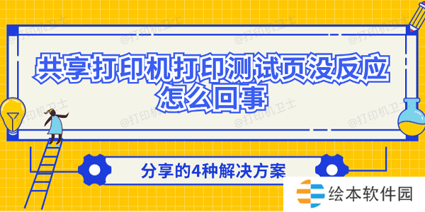 共享打印机打印测试页没反应怎么回事 分享的4种解决方案