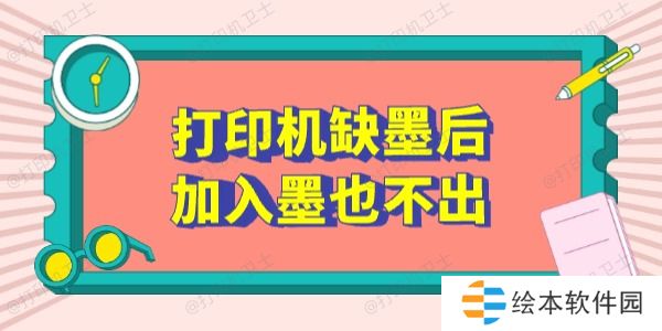 打印机缺墨后加入墨也不出怎么办 这5个方法有用