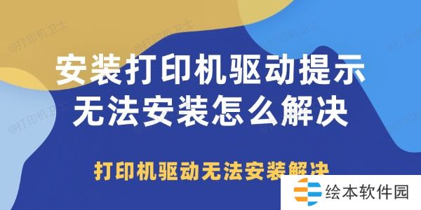 安装打印机驱动提示无法安装怎么解决 打印机驱动无法安装解决