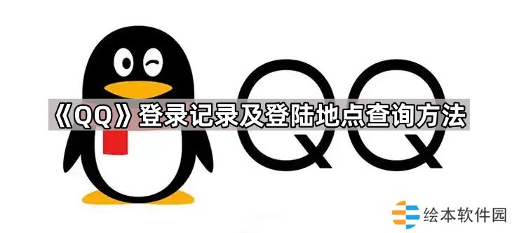 QQ怎么查登录记录-QQ登录记录及登陆地点查询方法