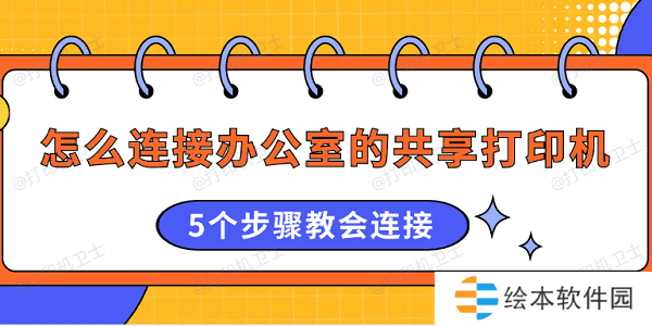 怎么连接办公室的共享打印机 5个步骤教会连接