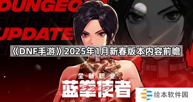 DNF手游2025年1月新春版本有什么内容-2025年1月新春版本内容前瞻