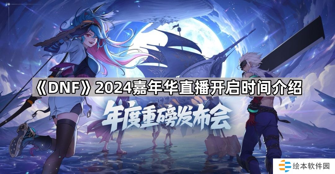 DNF2024嘉年华直播在哪看-2024嘉年华直播开启时间介绍