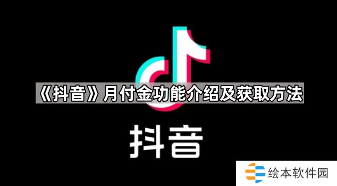 抖音月付金是什么-月付金功能介绍及获取方法