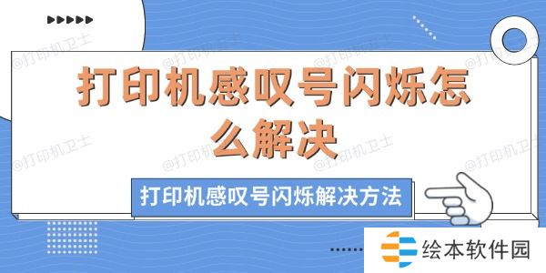 打印机感叹号闪烁怎么解决 打印机感叹号闪烁的解决方法