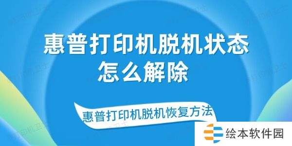 惠普打印机脱机状态怎么解除 惠普打印机脱机恢复方法