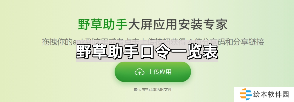 野草助手最新视频口令是什么-野草助手口令一览表