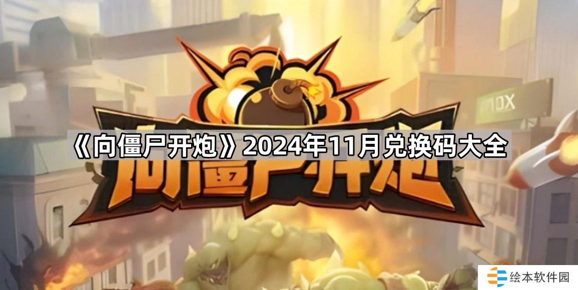 向僵尸开炮2024年11月份兑换码是多少-2024年11月兑换码大全