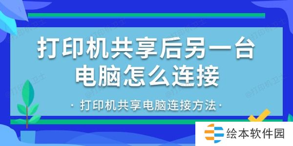 打印机共享后另一台电脑怎么连接 打印机共享电脑连接方法