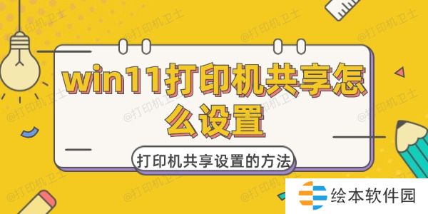 win11打印机共享怎么设置 win11打印机共享设置的方法