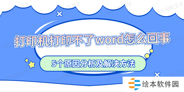 打印机打印不了word怎么回事 5个原因分析及解决方法