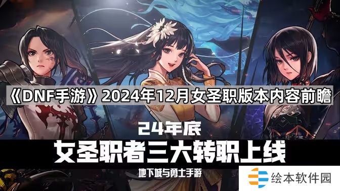 DNF手游2024年12月女圣职版本有什么内容-2024年12月女圣职版本内容前瞻