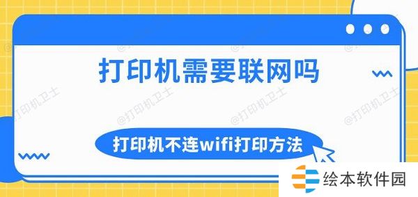 打印机需要联网吗 打印机不连wifi打印方法介绍