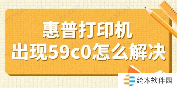 惠普打印机出现59c0怎么解决 盘点4个小妙招