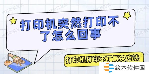 打印机突然打印不了怎么回事 打印机打印不了解决方法