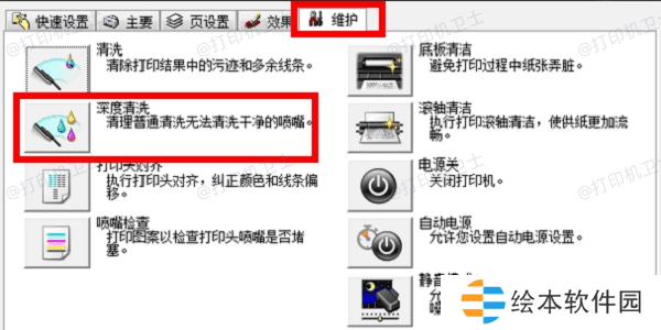 清洁打印头