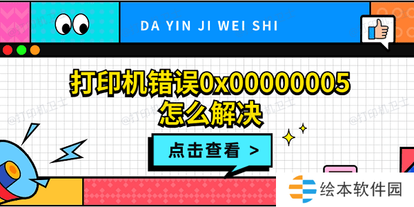 打印机错误0x00000005怎么解决 打印机拒绝访问0x00000005解决方法