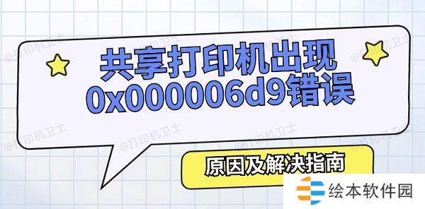 共享打印机出现0x000006d9错误怎么办 原因及解决指南