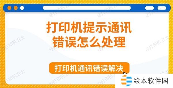 打印机提示通讯错误怎么处理 打印机通讯错误解决