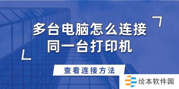 多台电脑怎么连接同一台打印机 多台电脑连接同一台打印机方法