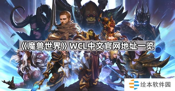 魔兽世界wcl官网地址是什么-WCL中文官网地址一览