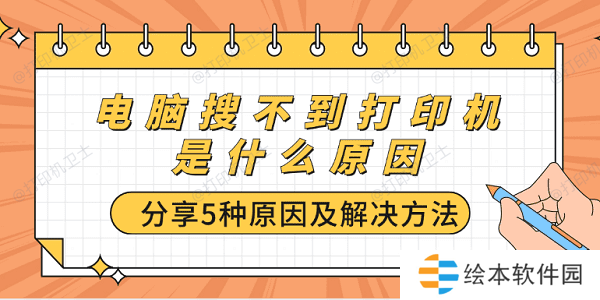 电脑搜不到打印机是什么原因 分享5种原因及解决方法