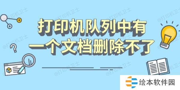 打印机队列中有一个文档删除不了怎么办 分享几个恢复指南