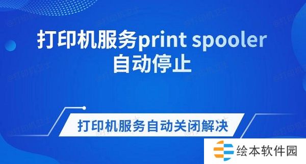 打印机服务print spooler自动停止 打印机服务自动关闭解决