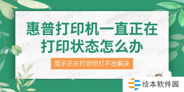 惠普打印机一直正在打印状态怎么办 显示正在打印但打不出解决