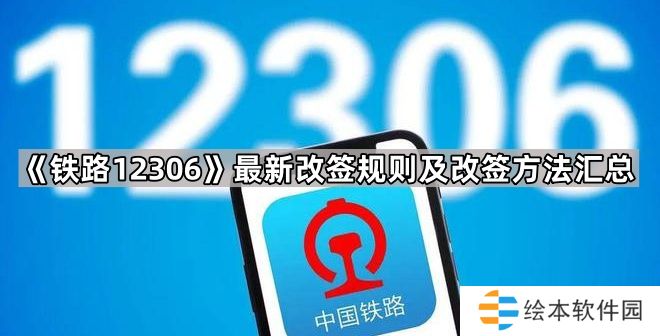 铁路12306怎么改签-铁路12306最新改签规则及改签方法汇总