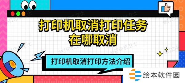 打印机取消打印任务在哪取消 打印机取消打印方法介绍