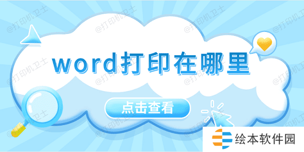 word打印在哪里 5招教会你打印word文档