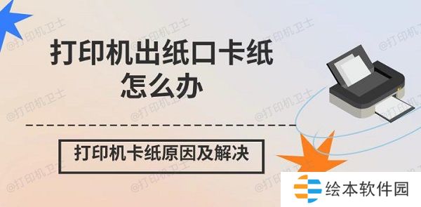 打印机出纸口卡纸怎么办 打印机卡纸原因及解决