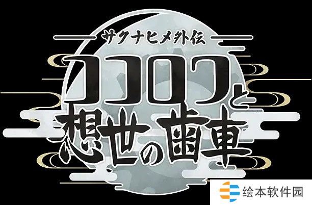 新作《天穗之咲稻姬外传 心环与创世的齿轮》正式发布 主角为发明女神心环