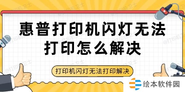 惠普打印机闪灯无法打印怎么解决 打印机闪灯无法打印解决