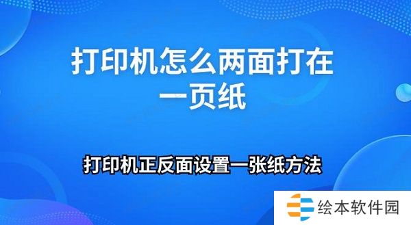 打印机怎么两面打在一页纸 打印机正反面设置一张纸方法