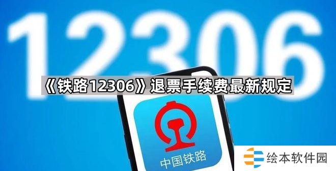 铁路12306退票要扣多少手续费-退票手续费最新规定