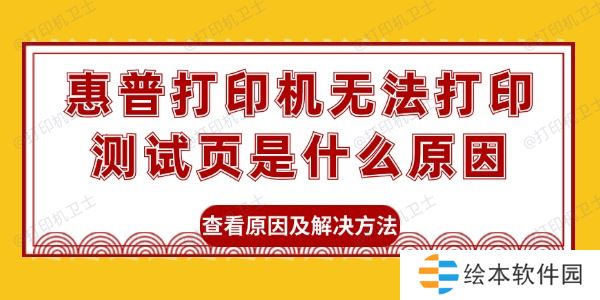 惠普打印机无法打印测试页是什么原因 查看原因及解决方法