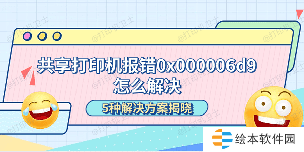 共享打印机报错0x000006d9怎么解决 5种解决方案揭晓