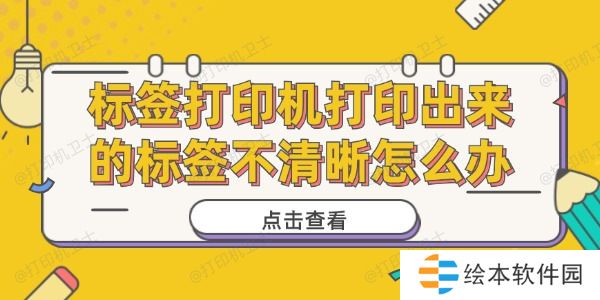 标签打印机打印出来的标签不清晰怎么办 标签打印不清晰解决